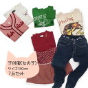 数量限定! 超お得! 子供服福袋 女の子用 130cm トップス+ボトムス混合7点 送料無料