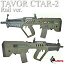 【ご予約品】ARES TAVOR 【CTAR-21】 【コンパクト・タボール】 レールバージョン AEG 【イスラエル国防軍採用ライフル】 OD