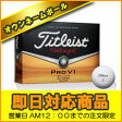 【即日出荷対応 オウンネーム 名入れゴルフボール】タイトリスト プロV1 PRO V1 2013年モデル 1ダ...