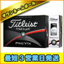 【3営業日出荷対応 オウンネーム 名入れゴルフボール】タイトリスト プロV1x PRO V1x 2015年モデル 1ダース(12球) スピード納品 名前入りギフト コンペ賞品 景品 ホールインワン 記念品 父の日 還暦祝 誕生日プレゼント 退職記念