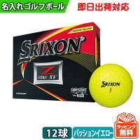 【即日出荷対応 オウンネーム 名入れゴルフボール】ダンロップ DUNLOP スリクソン SRIXON Z-STAR XV 2019年モデル パッションイエロー 1ダース(12球) スピード納品 名前入りギフト コンペ賞品 景品 ホールインワン 記念品 父の日 還暦祝 誕生日プレゼント 退職記念の画像