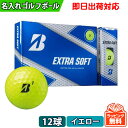 【即日出荷対応 オウンネーム 名入れゴルフボール】ブリヂストン エクストラソフト BIRDGESTONE EXTRA SOFT 2019年モデル XBYXJ イエロー 1ダース(12球)名前入りギフト ホールインワン 記念品 父の日 還暦祝 誕生日プレゼント 退職記念