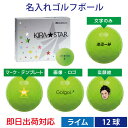 【即日出荷対応 オウンネーム 名入れゴルフボール】キャスコ KIRA ★ STAR キラ ★ スター 2020年 1ダース(12球) ライム スピード納品 名前入りギフト コンペ賞品 景品 ホールインワン 記念品 父の日 還暦祝 誕生日プレゼント 退職記念