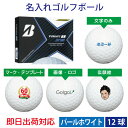 【即日出荷対応 オウンネーム 名入れゴルフボール】ブリヂストン TOUR B XS 2020年モデル パールホワイト 1ダース(12球)名前入りギフト コンペ賞品 景品 ホールインワン 記念品 父の日 還暦祝 誕生日プレゼント 退職記念