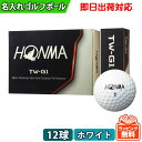 【即日出荷対応 オウンネーム 名入れゴルフボール】HONMA...