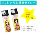 【本人そっくり似顔絵 ライター】オリジナル似顔絵ライター 10個セット 名前入りギフト 記念品 誕生日プレゼント イベント 粗品 景品