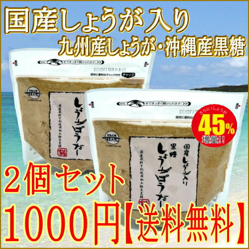 国産生姜入り黒糖しょうがパウダー2個セット【メール便=送料無料】　 黒糖 黒砂糖 生姜 しょうが 沖縄 沖縄産 沖縄県産 お菓子 土産 10P17Aug12