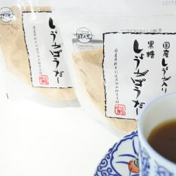 国産生姜入り <strong>黒糖</strong>しょうがぱうだー 160g×2個 <strong>黒糖</strong>本舗垣乃花 メール便送料無料【小<strong>黒糖</strong>付き】【月間優良ショップ】