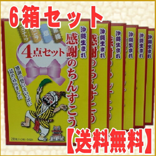 送料無料 化粧包装 感謝のちんすこう 28個（14袋）×6箱 4種類（黒糖、塩、バニラ、コ…...:auc-sansei-shop:10000290