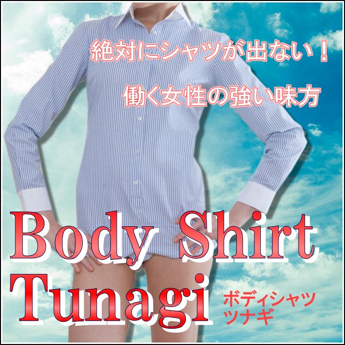 【Tunagi】ツナギ☆どれだけ動いても着くずれしない！シャツが出ない☆働く女性の味方ツナギボディシャツ【メール便不可】