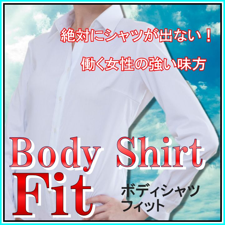 【Fit】フィット☆ストレッチ♪どれだけ動いても着くずれしない！シャツが出ない☆働く女性の味方ボディシャツ【メール便不可】