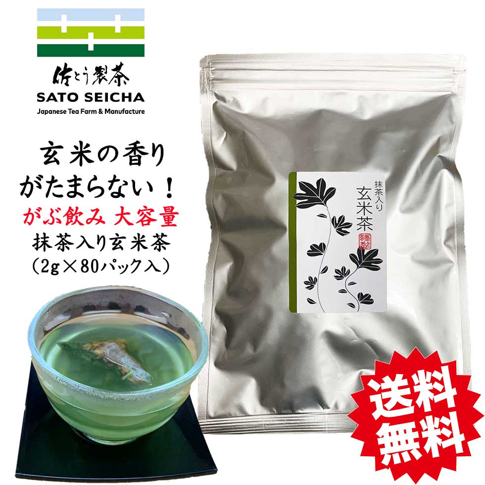 ＼23日20時スタート！4時間限定 20％OFFクーポン／【 抹茶入 玄米茶 ティーパック (2g×80パック) 】 ティーバッグ 日本茶 大容量 お徳用 業務用 お茶 ペットボトル 500ml 1000円 がぶ飲み