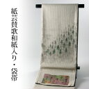 【送料無料】【お仕立て付き♪】レア商品!紙芸賛歌 「染の北川」謹製 お洒落袋帯 北山杉 明灰色 遊び着/カジュアル