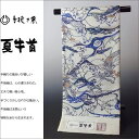 【送料無料】【国内手縫いお仕立て付き♪】 正絹 夏物/盛夏/夏帯 夏牛首紬 手織り紗 高級袋帯(全通柄) 白山工房 沖縄琉球紅型文様/白(生成り)に藍/夏着物・夏の街着・ショッピング