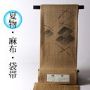 夏物【送料無料】【お仕立て付き】麻布 染め帯/薄茶系色 お洒落着用の袋帯(お太鼓柄)普段着/カジュアル/遊び着