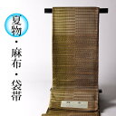 夏物【送料無料】【お仕立て付き】麻布 染め帯/薄茶系色 お洒落着用の袋帯(お太鼓柄)普段着/カジュアル/遊び着