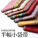 あす楽対応 本場筑前博多織 小袋帯 半幅帯 半巾帯 カジュアル着物用 遊び着用 浴衣にも 宅急便でお届け 7種類