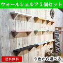 【送料無料】9色から選べる5個セット/ウォールシェルフ (ナ...