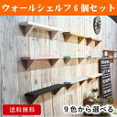 【送料無料】9色から選べる6個セット/ウォールシェルフ (ナ...