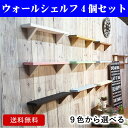 【送料無料】9色から選べる4個セット/ウォールシェルフ (ナ...