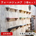 【送料無料】9色から選べる3個セット/ウォールシェ