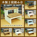 大人気!! 木製 2段 踏み台 /ステップ/木製踏み台/ナチュラル雑貨/飾り棚/プランター台