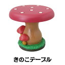 DECOLE きのこテーブル◆ガーデン マスコット◆ナチュラル雑貨◆ガ-デン マスコット ◆ガーデニング◆Natural◆クリスマスマスコット