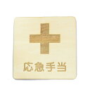 応急手当 プレート メール便対応可能 木製 ドアサイン 正方形 9x9cm インテリア 案内 呼びかけ デザイン おしゃれ ピクトサイン