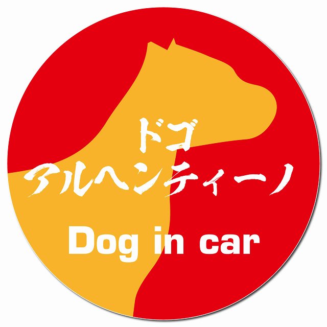 Dog in car ドゴアルヘンティーノ 毛筆書体 レッドオレンジ カーサイン 車 マグネットステッカー 犬 マグネット 強力 直径13cm 丸型 おしゃれ かわいい ドラレコステッカー 安全対策 危険運転 煽り運転 アニマル 動物 犬種別 屋外 防水 屋内
