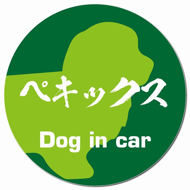 Dog in car ペキックス 毛筆書体 グリーン カーサイン 車 マグネットステッカー 犬 マグネット 強力 直径13cm 丸型 おしゃれ かわいい ドラレコステッカー 安全対策 危険運転 煽り運転 アニマル 動物 犬種別 屋外 防水 屋内