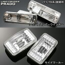 セットでお得!ランドクルーザー(ランクル)プラド(71/78)後期用フロントバンパーウインカー+サイドマーカー 2点セット