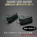 スモークサイドマーカー JA系 ジムニー JA11 / サイドランプ ウィンカー