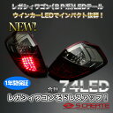【1年保証付!】【送料無料】レガシィ ツーリングワゴン・アウトバック(BP系)デュアルLEDテール(ウインカーLED)/赤スモーク