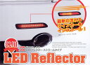 LEGANCE(レガンス) 汎用LEDリフレクター(ストリームタイプ) / 流れるウィンカー リアバンパー用リフレクター