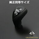 (ルナインターナショナル) プリウス ZVW30系 黒木目(ブラックステッチ) 純正同等サイズ(Ver2) シフトノブ / LUNA INTERNATIONAL