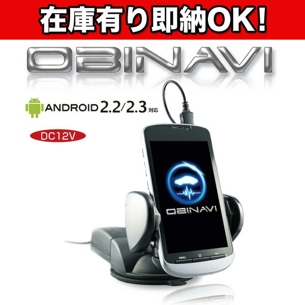 【送料無料】ヤック(YAC) OBINAVI 1 GPSレーダー探知機 SA-001 au S12SH/SW11HT/IS11S/IS11CA/iida A01等に!