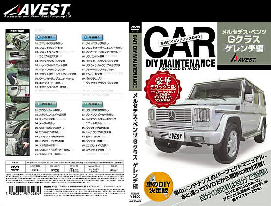 (メール便) AVEST(アベスト) 車のDIYメンテナンスDVD メルセデス・ベンツ Gクラス ゲレンデ(AVEST-0008) / CAR DIY MAINTENANCE