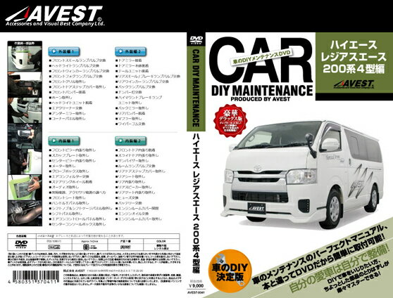 (メール便) AVEST(アベスト) 車のDIYメンテナンスDVD ハイエース/レジアスエース 200系 4型(AVEST-0041) / CAR DIY MAINTENANCE