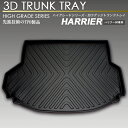 ハリアー 3D ラゲッジ マット ASU60W ASU65W...