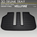 ヴェルファイア 3D ラゲッジ マット 20系 トランク ト...