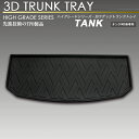 タンク 3D ラゲッジ マット M900A M910A トラ...
