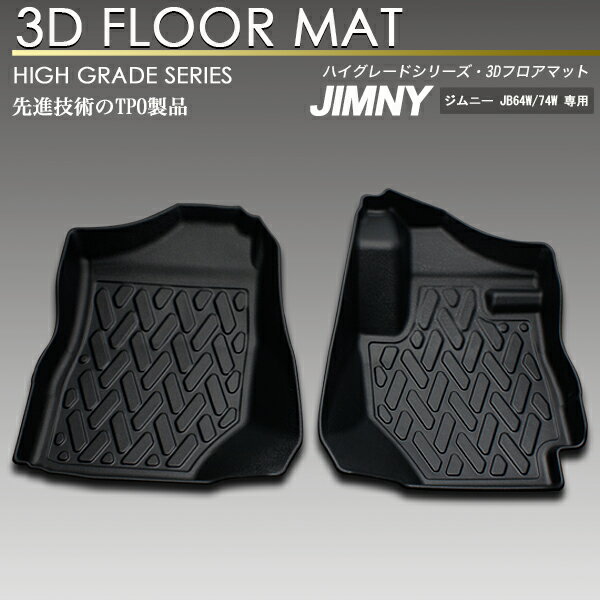 ジムニー ジムニーシエラ JB64W 74W AT車 3D フロアマット 1列目 防水 防汚 JB64 JB74 フロント 3Dマット