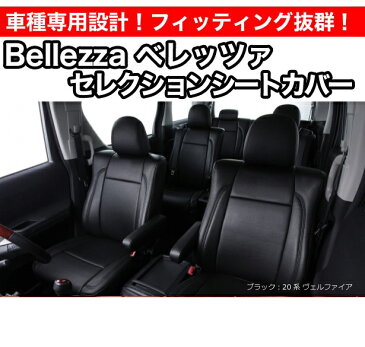 Bellezza ベレッツァ セレクションシートカバー ワゴンRスティングレー MH23S (品番:607)