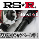RS★R(RSR) 車高調 Best☆i ウィッシュ(ANE11W) FF 2000 NA / ベストアイ RS☆R RS-R ハードレート