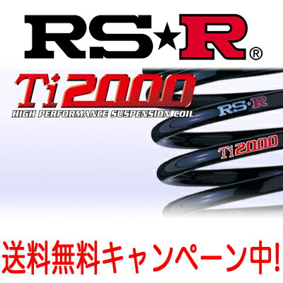 RS★R(RSR) ダウンサス Ti2000 1台分 プレーリーリバティー(PNM12) 4WD 2000 NA H10/10～H13/4 / DOWN RS☆R RS-R