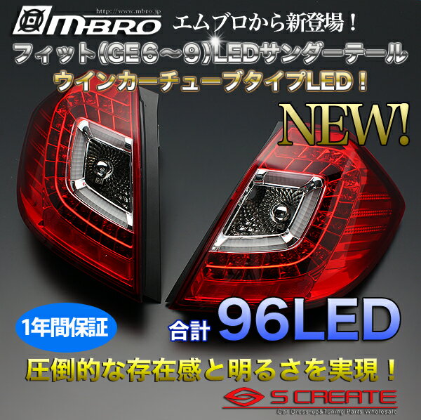送料無料！！稲妻走る！(MBRO/エムブロ) フィット(GE6〜9系)・フィットハイブリット LEDサンダーテール/ウインカーチューブLED【レッド】