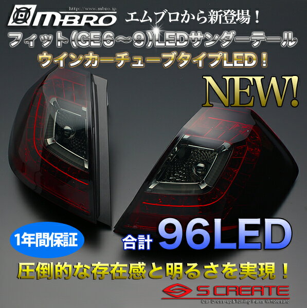 送料無料！！稲妻走る！(MBRO/エムブロ) フィット(GE6〜9系)・フィットハイブリット LEDサンダーテール/ウインカーチューブLED【スモークコンビ】