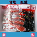 根室産 甘塩 紅鮭切身(ロシア原料) 5切P 3個入【送料無...