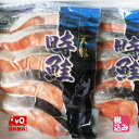 北海道根室産 甘塩 時鮭切身(北海道原料) 5切P 2個入【送料無料】