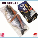 北海道(根室花咲港)北洋産 時鮭姿切身(4分割真空) 約2.0kg 流し網漁の逸品!!甘塩塩蔵品(塩蔵切身加工)【送料無料】